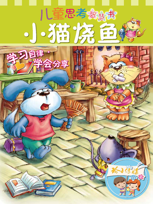 Title details for 小猫烧鱼 by 邱国鹰 - Available